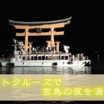 宮島
