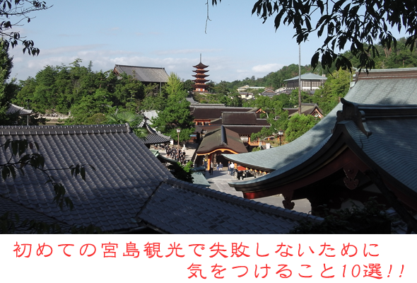 初めての宮島観光で失敗しないために注意すること10選!!