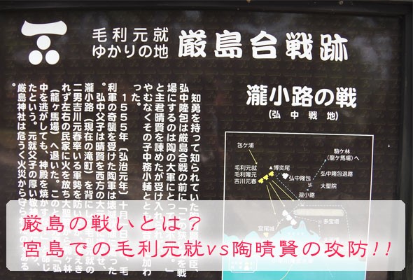 厳島の戦いとは?宮島での毛利元就vs陶晴賢の攻防!!