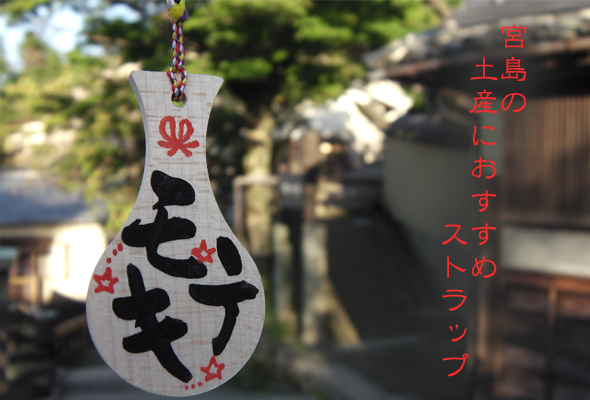 宮島のお土産には人気のしゃもじストラップがおすすめ 広島スターストック