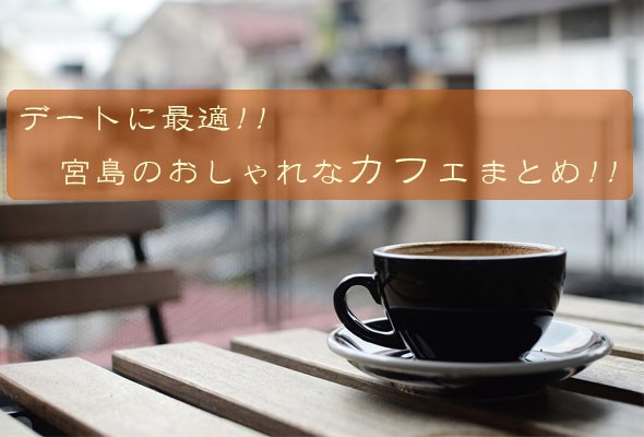 宮島でお茶やランチをするならココ!!おすすめのカフェ4選!!