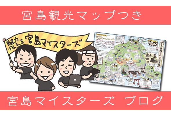 宮島マイスターズとは?