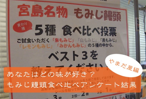 アンケートで決定!!やまだ屋のもみじ饅頭食べ比べランキング!!