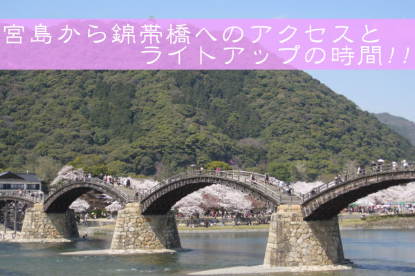 宮島から錦帯橋へのアクセス方法とライトアップの時間 広島スターストック