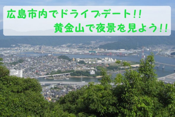 広島市内で夜景を見よう!!黄金山の展望台の様子を写真付きで紹介！