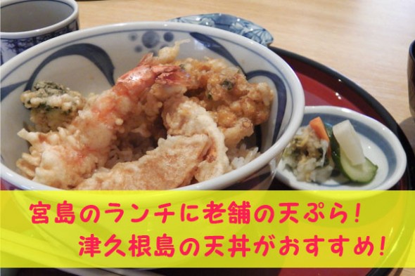 宮島のランチに老舗の天ぷら!津久根島の天丼がおすすめ!