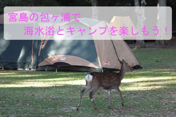 宮島の包ヶ浦でキャンプをした感想！トイレや炊事場がきれいでおすすめ！