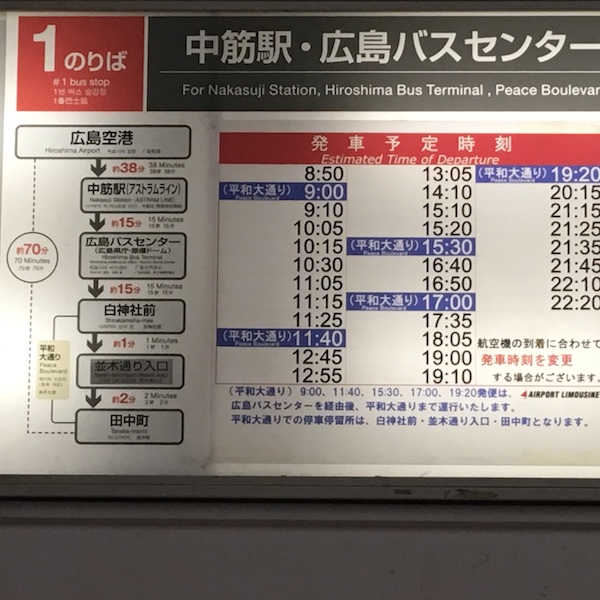 広島空港から広島市内 広島駅 へのアクセス方法や所要時間を詳しく解説 広島スターストック