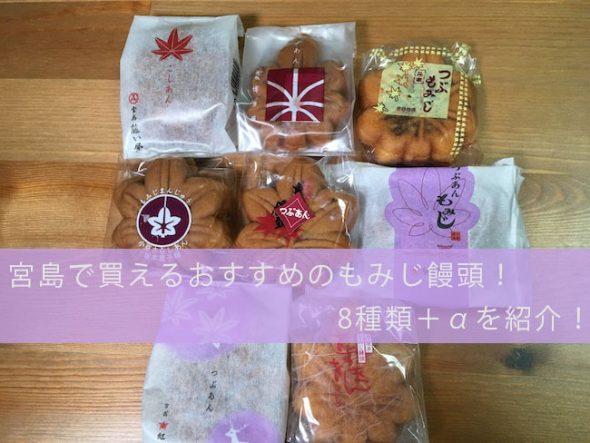 宮島 広島 で買える人気のもみじ饅頭 10種類を食べ比べておすすめを紹介 広島スターストック