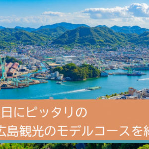 大阪から日帰りで満喫！広島を１日で周る充実のモデルコースを紹介！