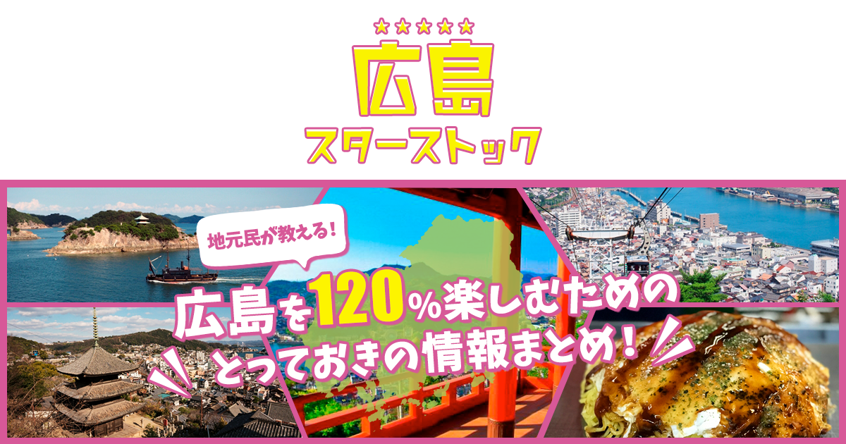 地元民が厳選 本当に喜ばれる宮島のオススメお土産ランキングベスト２０ 広島スターストック