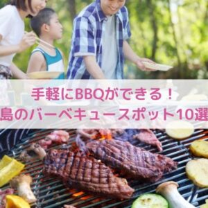 手軽にbbqができる 広島のおすすめバーベキュースポット10選 広島スターストック