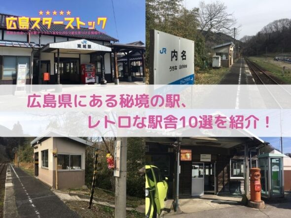 広島県にある秘境の駅、レトロな駅舎がある駅10選を紹介！