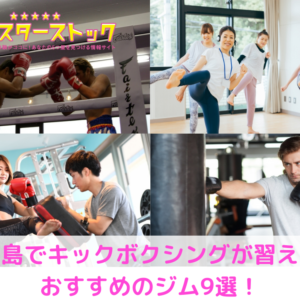 広島でキックボクシングが習えるおすすめのジム9選！