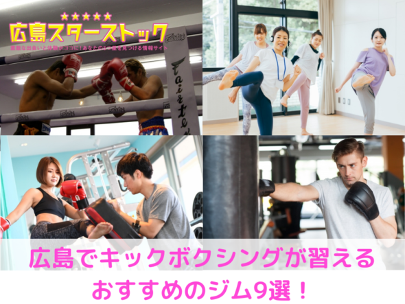 広島でキックボクシングが習えるおすすめのジム9選！