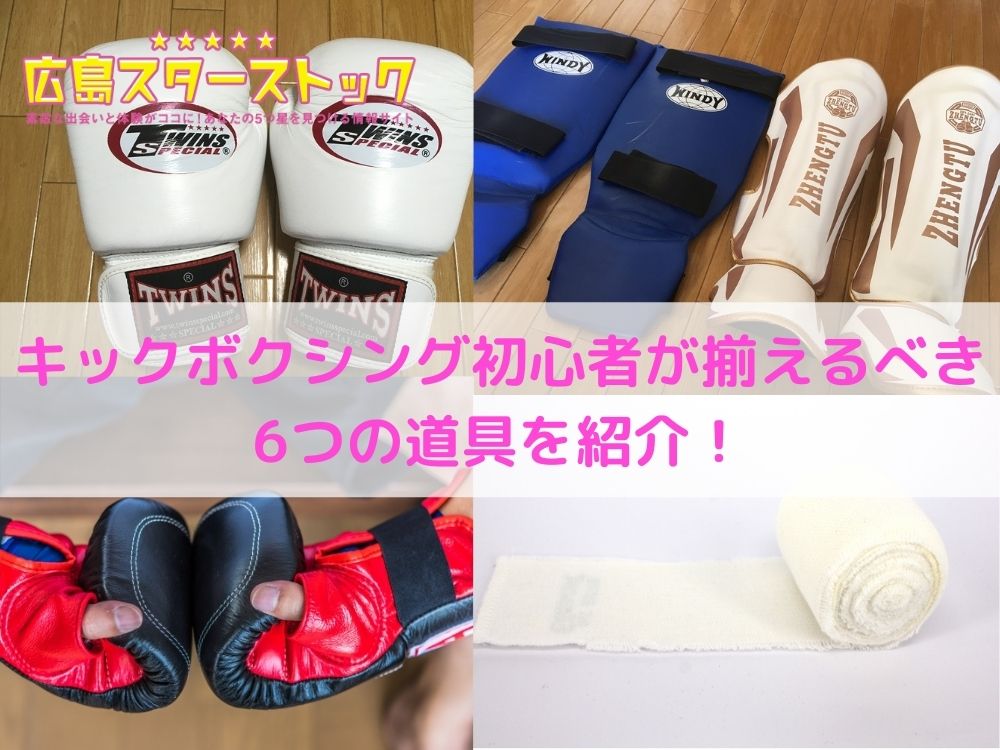 これがあればOK！キックボクシング初心者が揃えるべき5つの道具を紹介！ ｜ 広島スターストック