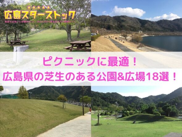 ピクニックに最適!広島県の芝生のある公園&広場18選!