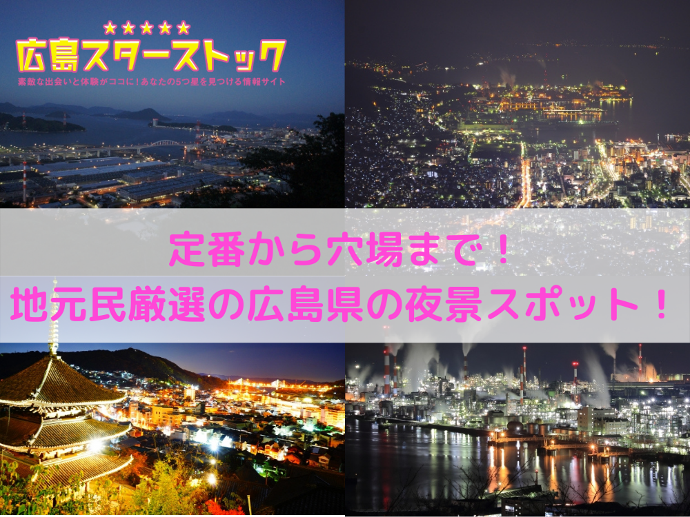 地元民が選んだ広島県の夜景スポット 定番から穴場まで14ヵ所を紹介 広島スターストック