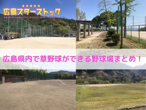 広島で草野球をするならココ！駐車場のある野球場をまとめて紹介！