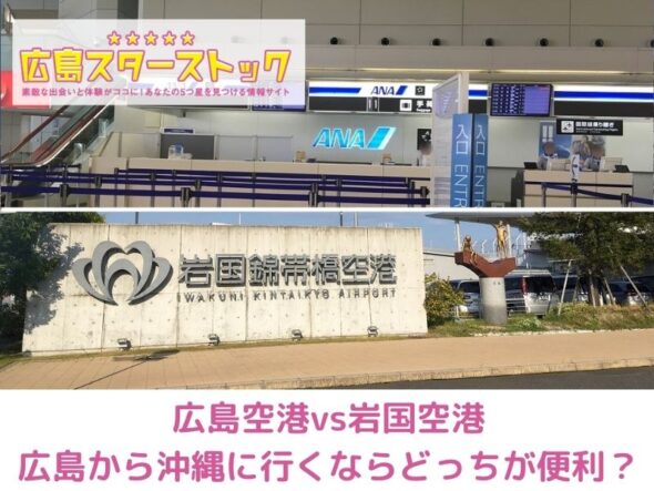 広島から沖縄(那覇空港)に行くならこっちがお得！広島空港と岩国空港の違いを比較！