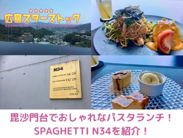 広島でおしゃれなランチならココ！安佐南区のSPAGHETTI N34を紹介！