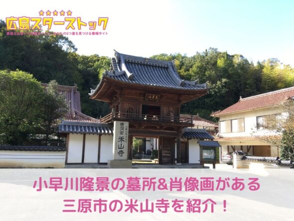 小早川隆景の墓所&重要文化財の肖像画がある米山寺を紹介！
