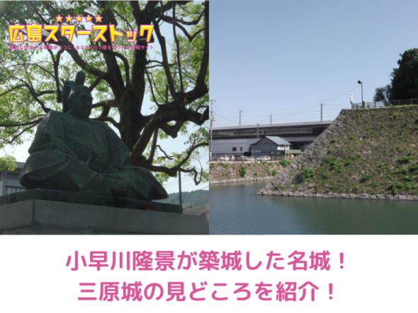 続日本100名城に選ばれた三原城の見どころを紹介！