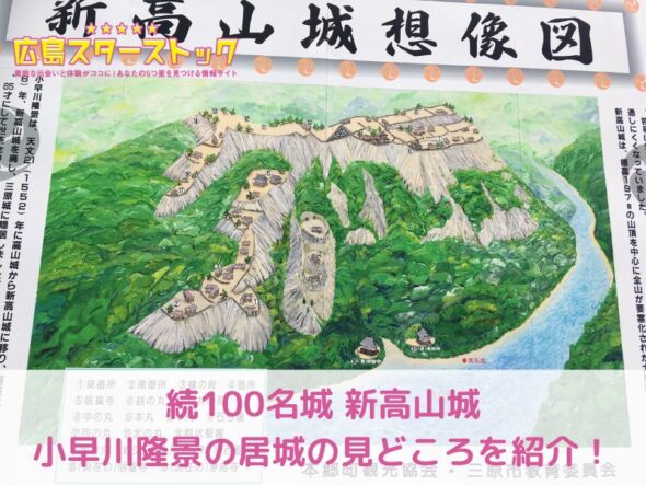 【新高山城】小早川隆景が築城した名城の見どころを紹介！