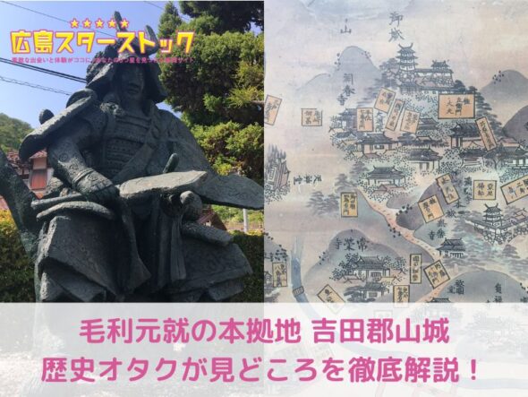 歴史マニアが吉田郡山城の見どころを写真付きで徹底解説！